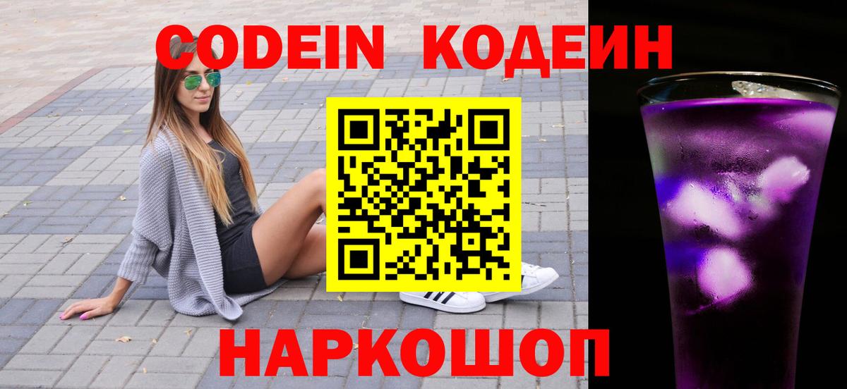 Елец  Codein напиток Lean (лин)  Кодеиновый сироп Lean Purple Drank  Вход с VPN 